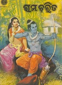 Rama (Amar Chitra Katha) - by Anant Pai