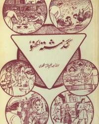 Cover of Guzashtah Lucknow by Abdul Halim Sharar