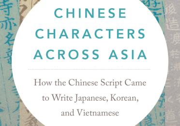 The cover of Prof. Handel's book, Chinese Characters across Asia: How the Chinese Script Came to Write Japanese, Korean, and Vietnamese