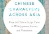 The cover of Prof. Handel's book, Chinese Characters across Asia: How the Chinese Script Came to Write Japanese, Korean, and Vietnamese